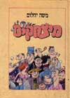 מיצחקים / משה יהלום