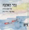 נהר האהבה / דרור גרין