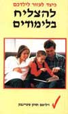 כיצד לעזור לילדכם להצליח בלימודים