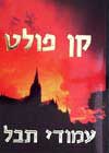 עמודי תבל / קן פולט