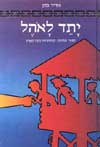 יתד לאהל / אדיר כהן