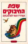 שפת החיבוקים