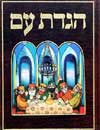 הגדת עם (עור) / מנחם הכהן,חיים רון