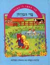 אני מספר לי סיפור-ברי הברווזון