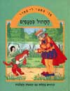 אני מספר לי סיפור-החתול במגפים