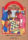 אני מספר לי סיפור-זהבה ושלושת הדבים