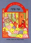 אני מספר לי סיפור-כפה אדמה