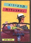 תרגילים בהתבגרות / איטו אבירם