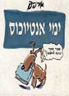 ימי אנטיוכוס / אורי פינק