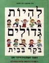להיות גדולים-בוקר בבית / דליה שגב-קורח