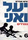 יעל ואני 6 נפרדים / איטו אבירם