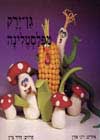 גן ירק מפלסטלינה / דרור גרין