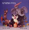 גן חיות מפלסטלינה / דרור גרין
