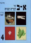 א-ב של דברים קטנים / דרור גרין