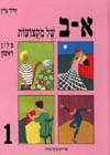 א-ב של מקצועות / דרור גרין