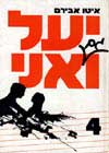 יעל ואני 4 יעל וגם אני / איטו אבירם