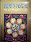 משנה לשנה-לוח 120 שנה / מנחם הכהן