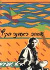 אהבה ראשונה בקיץ / איטו אבירם