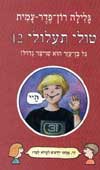 טולי תעלולי 12 - גל בן עזר הוא שויצר גדול