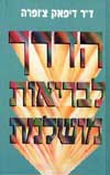 הדרך לבריאות מושלמת / דיפאק צ’ופרה