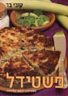 פשטידל / קובי בר