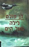 לילה מעל הים / קן פולט
