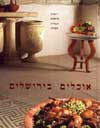אוכלים בירושלים / שרי אנסקי