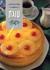 עוגת השבוע / פסקל פרץ-רובין