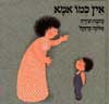 אין כמו אמא / אלונה פרנקל