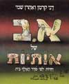א-ב של אותיות / דני קרמן,אהרון שמי
