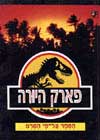 פארק היורה-עפ'י הסרט