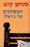 המשחקים של ג’ראלד / סטיבן קינג
