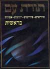 תורת עם-בראשית / הרב מנחם הכהן