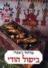 בישול הודי-כשר / מדהור ג&rsquo,אפרי
