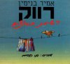 רווק-רשימת תירוצים / אמיר בנימין