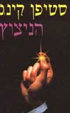 הניצוץ / סטיבן קינג