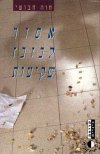 אסור לבזבז שקיעות / חוה חבושי