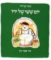 יום שישי של יו-יו / דתיה בן דור