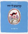 קוראים לי יו-יו / דתיה בן-דור