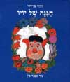 הגינה של יו-יו / דתיה בן-דור