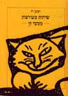 שיחות מטורפות-מעשי זן / יעקב רז