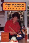 במטבח שלי / חיה יוסף