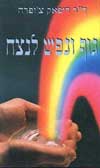 גוף ונפש לנצח / ד'ר דיפאק צ'ופרה