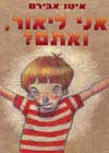 אני ליאור, ואתם? / איטו אבירם