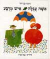 אשה עגולה איש מרובע / דתיה בן-דור