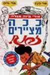 ככה מציירים זבנג / אורי פינק