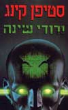 נדודי שינה / סטיבן קינג