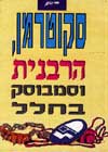 סקוטרמן, הרבנית וסמבוסק בחלל / אורי פינק