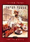 במטבח הצרפתי-כשר / ישראל אהרוני