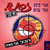 זבנג אישי -3מאיה / אורי פינק